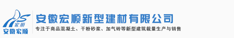 安徽宏順新型建材有限公司